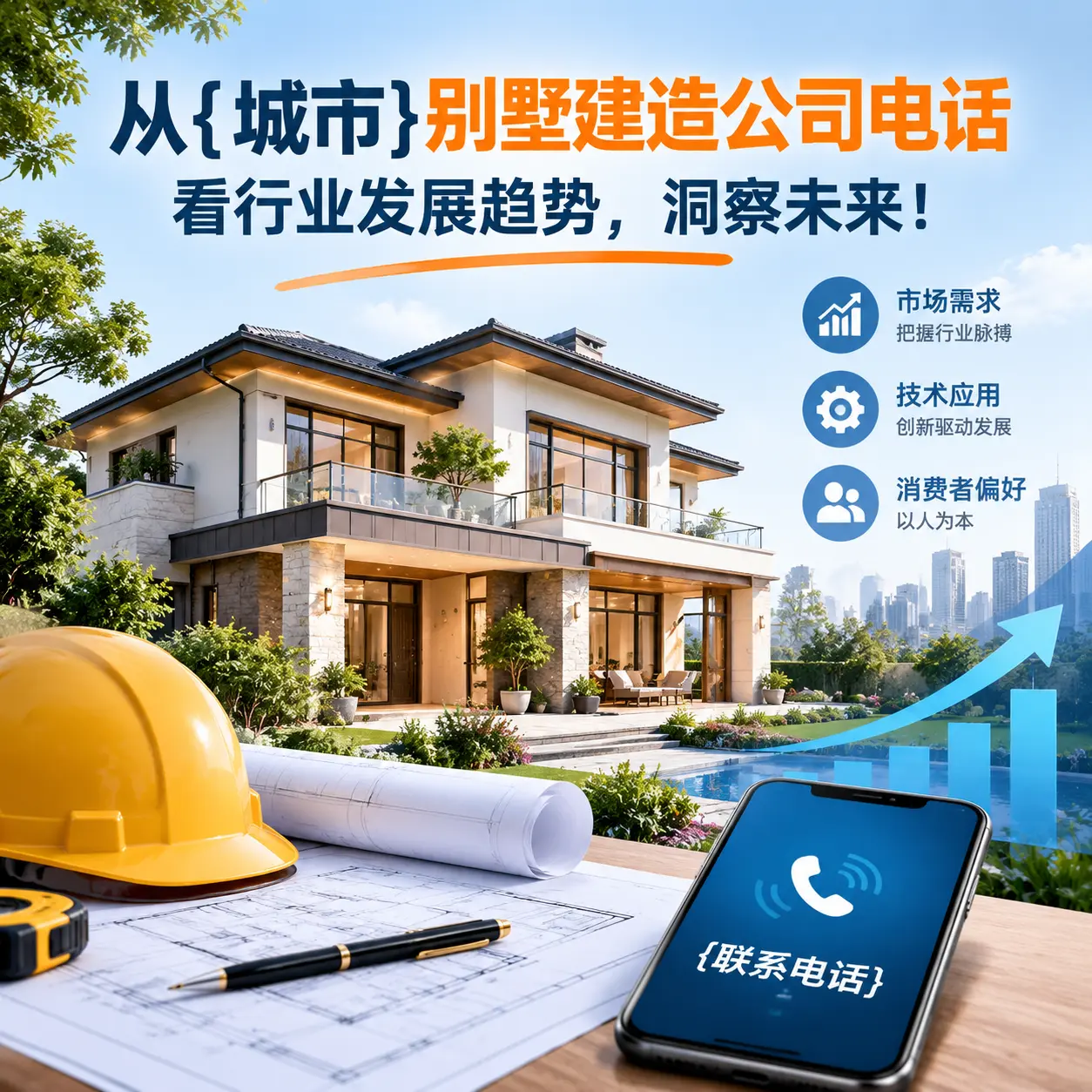 从紫云别墅建造公司电话看行业发展趋势,洞察未来!