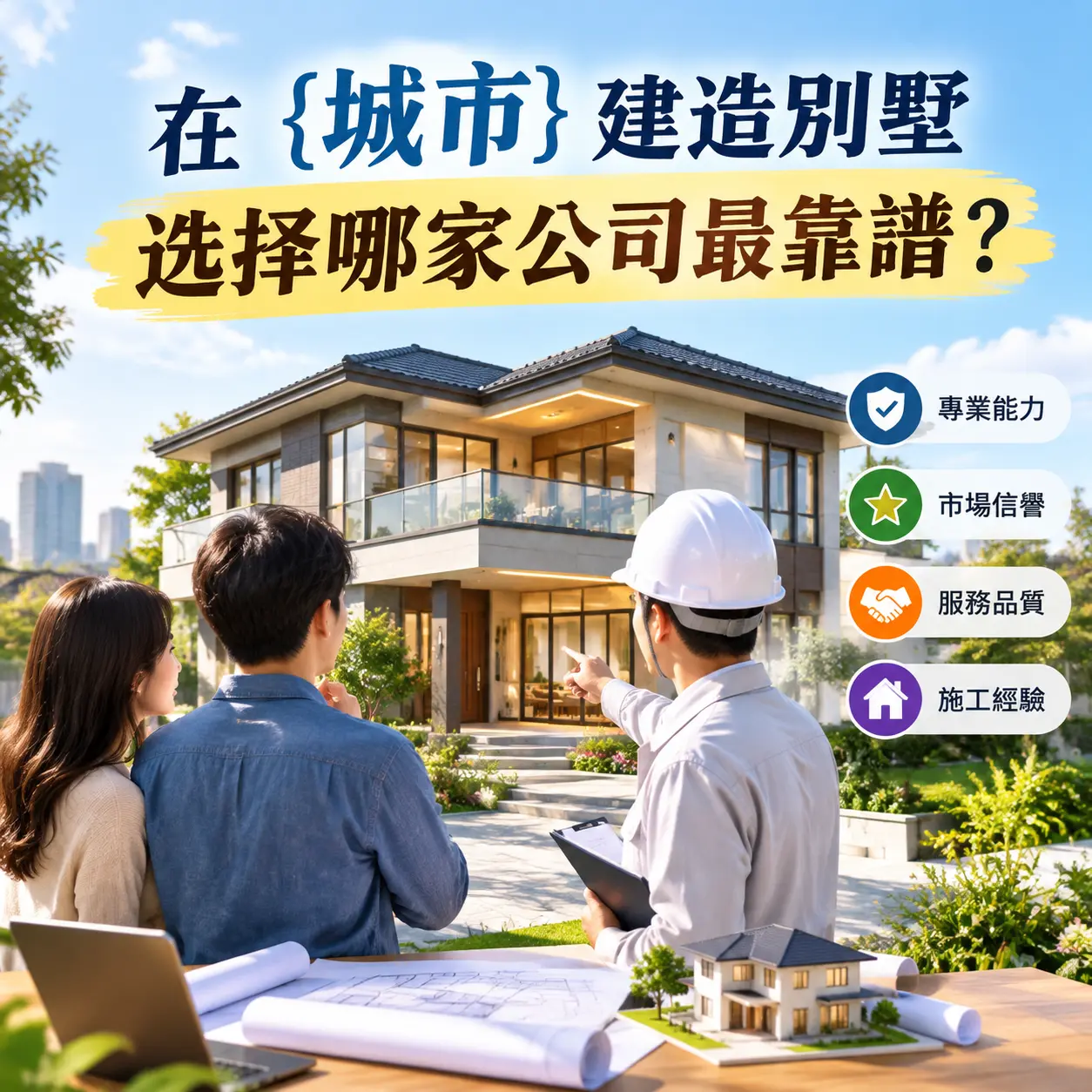 在 紫云 建造别墅，选择哪家公司最靠谱？