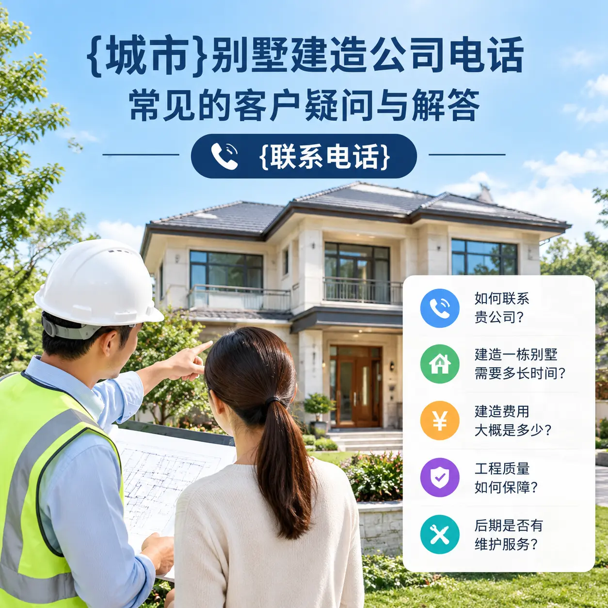 紫云别墅建造公司电话,常见的客户疑问与解答